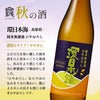 倶楽部蔵 秋の酒 ひやおろし＆秋あがり