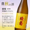倶楽部蔵 秋の酒 ひやおろし＆秋あがり