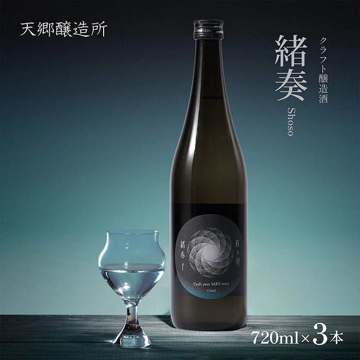 天郷醸造所 在る宵 緒奏 -Shoso- 火入れ