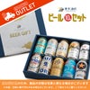 アウトレット ビール10本ギフトセット