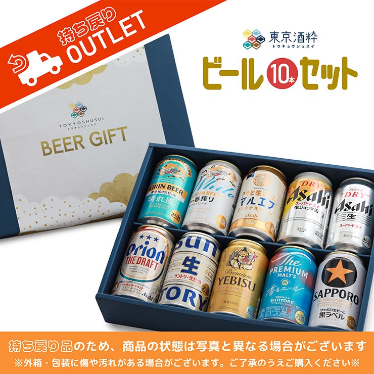 アウトレット ビール10本ギフトセット