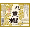 九重味淋 本みりん 九重櫻