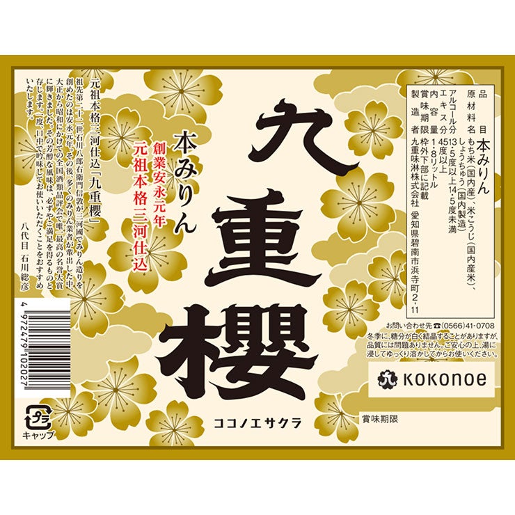 九重味淋 本みりん 九重櫻