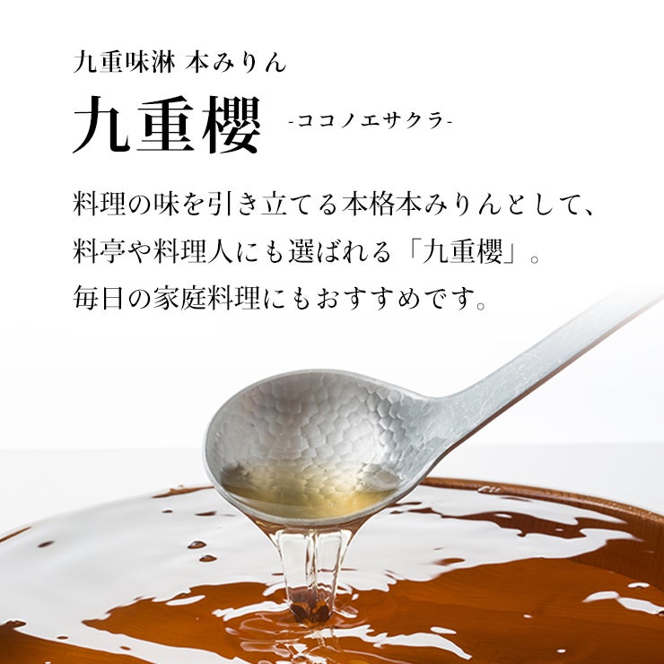 九重味淋 本みりん 九重櫻