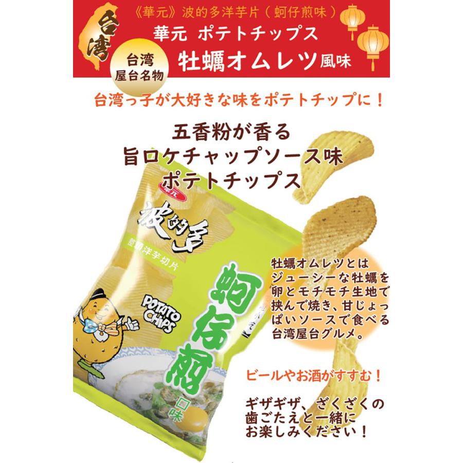 華元 ポテトチップス 台湾牡蠣オムレツ風味