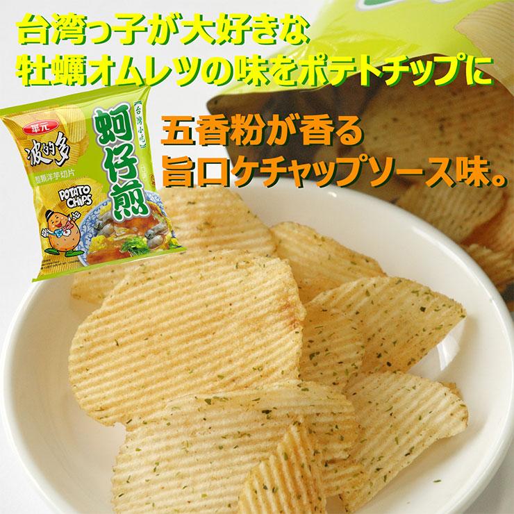 華元 ポテトチップス 台湾牡蠣オムレツ風味