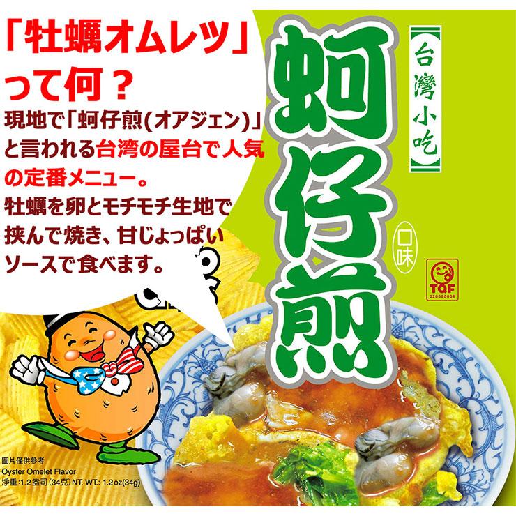 華元 ポテトチップス 台湾牡蠣オムレツ風味