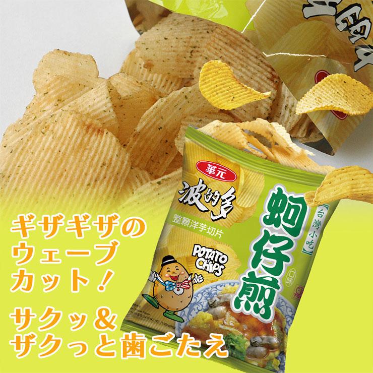 華元 ポテトチップス 台湾牡蠣オムレツ風味