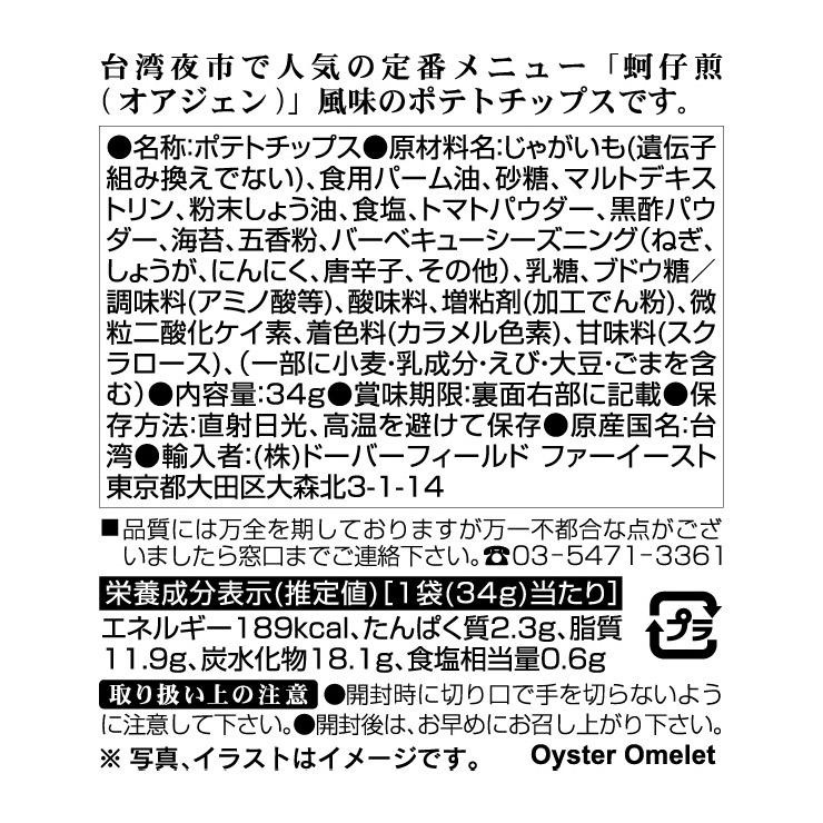 華元 ポテトチップス 台湾牡蠣オムレツ風味