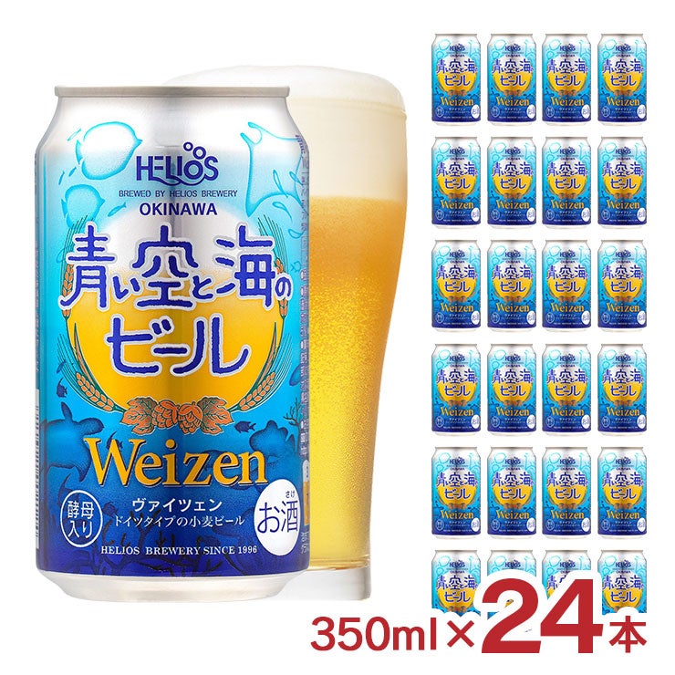 ヘリオス酒造 青い空と海のビール