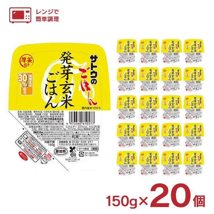 サトウ食品 サトウのごはん 発芽玄米ごはん
