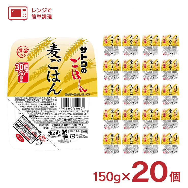 サトウ食品 サトウのごはん 麦ごはん 150g 20個