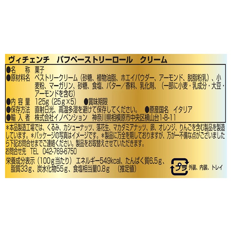 VICENZI ヴィチェンチ パフペーストリーロール クリーム