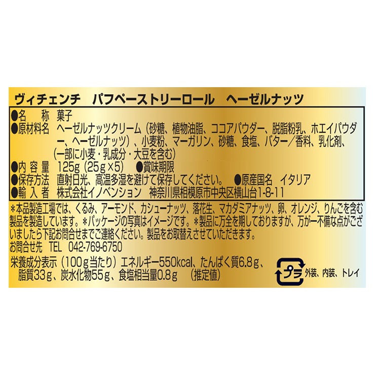 VICENZI ヴィチェンチ パフペーストリーロール ヘーゼルナッツ