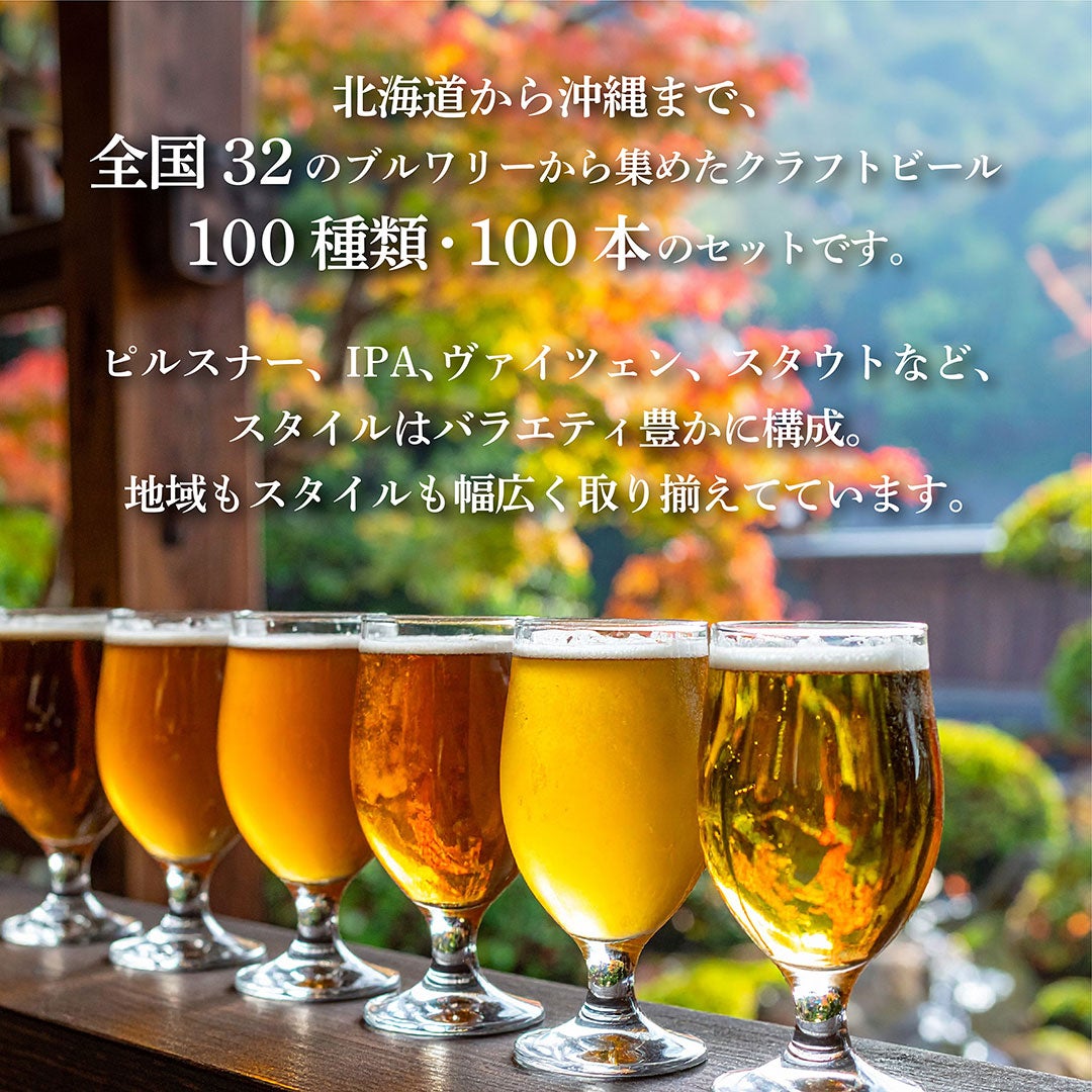 クラフトビール100本セット