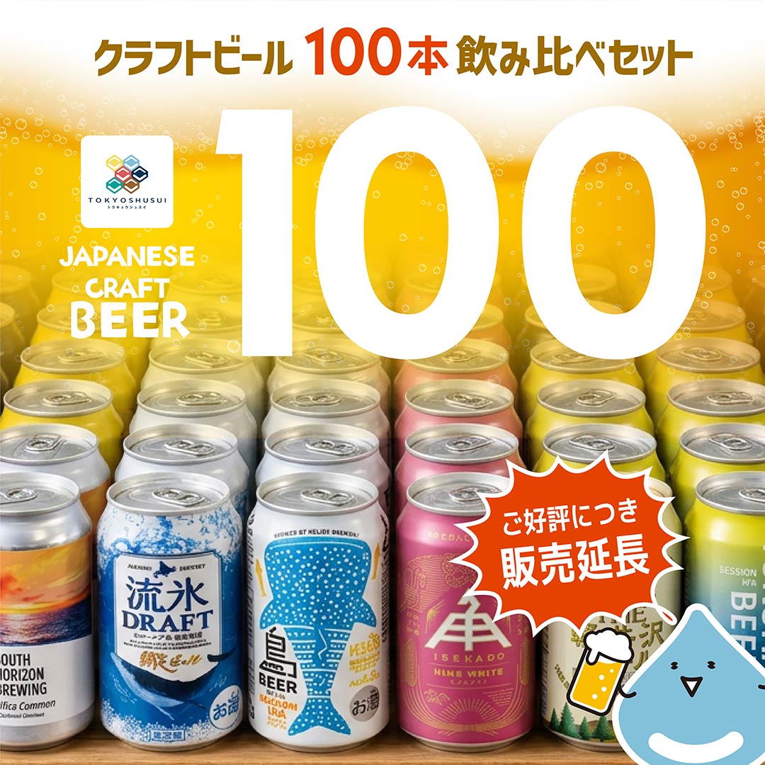 東京酒粋限定 クラフトビール100本セット 100種 350ml 缶 限定セット