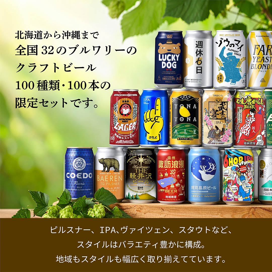 東京酒粋限定 クラフトビール100本セット 100種 350ml 缶 限定セット