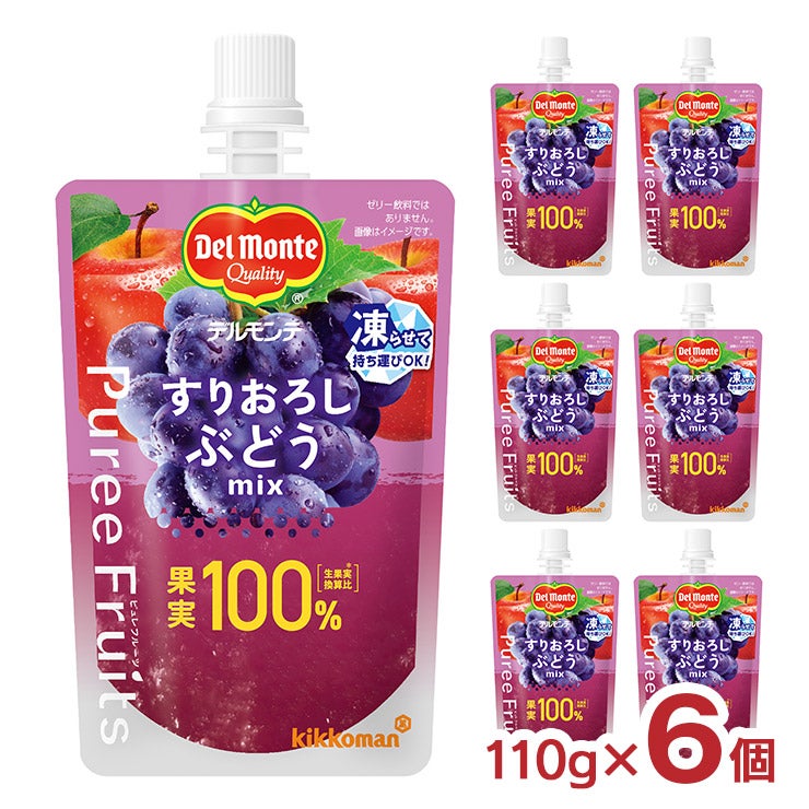 デルモンテ ピュレフルーツ すりおろしぶどうミックス