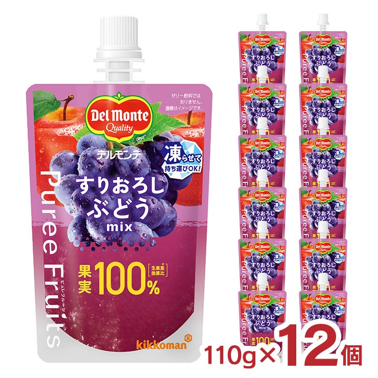 デルモンテ ピュレフルーツ すりおろしぶどうミックス