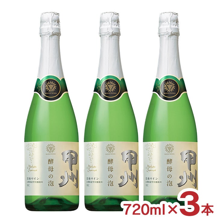 マンズワイン 酵母の泡 甲州 720ml 3本 スパークリングワイン 日本ワイン