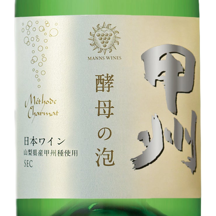 マンズワイン 酵母の泡 甲州 720ml 3本 スパークリングワイン 日本ワイン