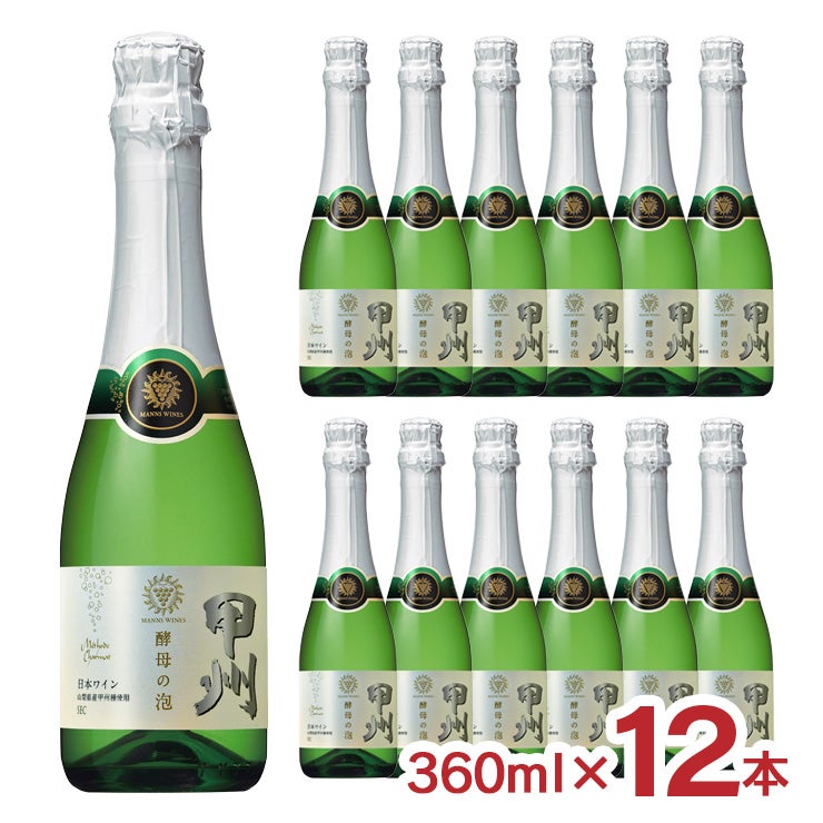 マンズワイン 酵母の泡 甲州 