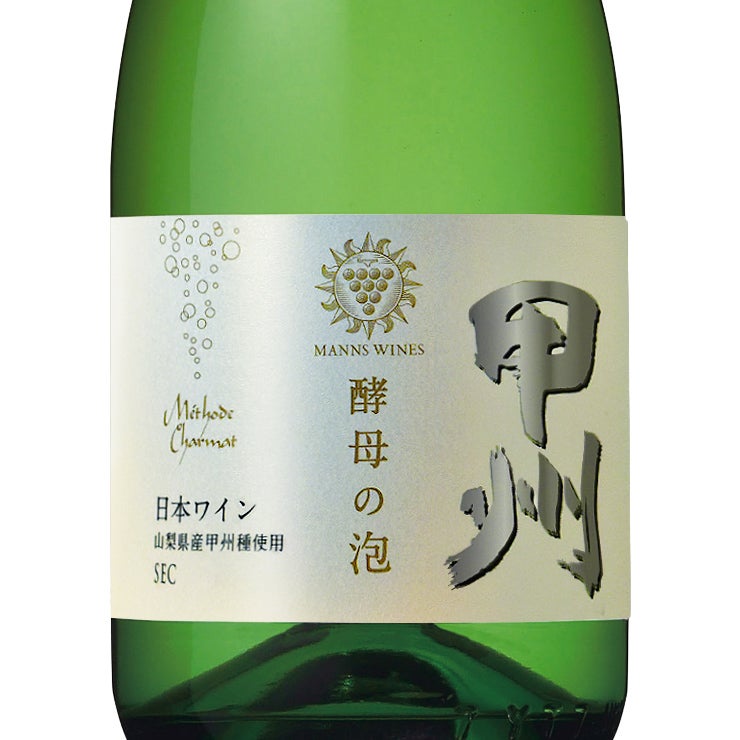 マンズワイン 酵母の泡 甲州 