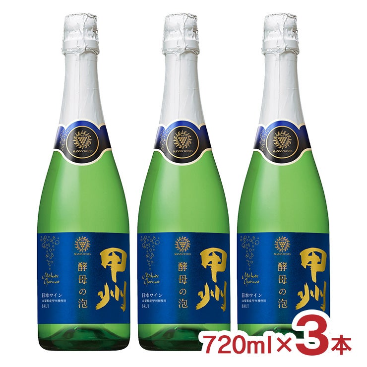 キッコーマン マンズワイン 酵母の泡 甲州 ブリュット
