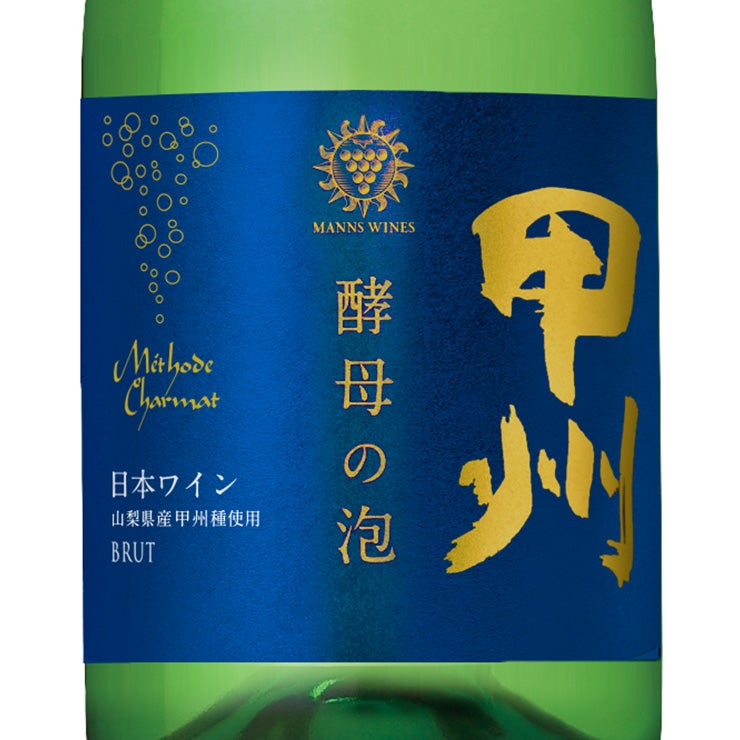 キッコーマン マンズワイン 酵母の泡 甲州 ブリュット