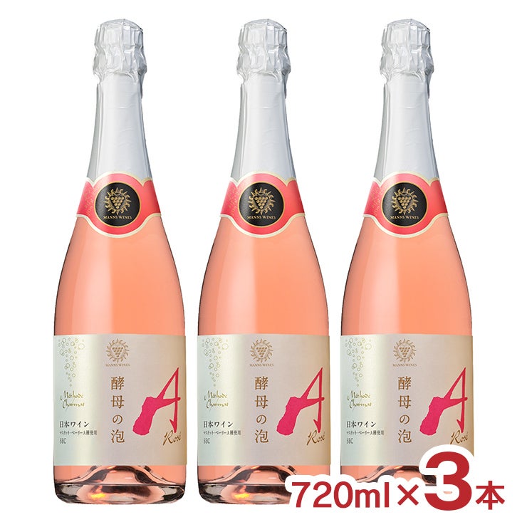マンズワイン 酵母の泡 ロゼ