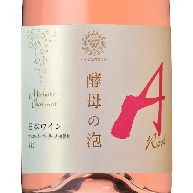 マンズワイン 酵母の泡 ロゼ