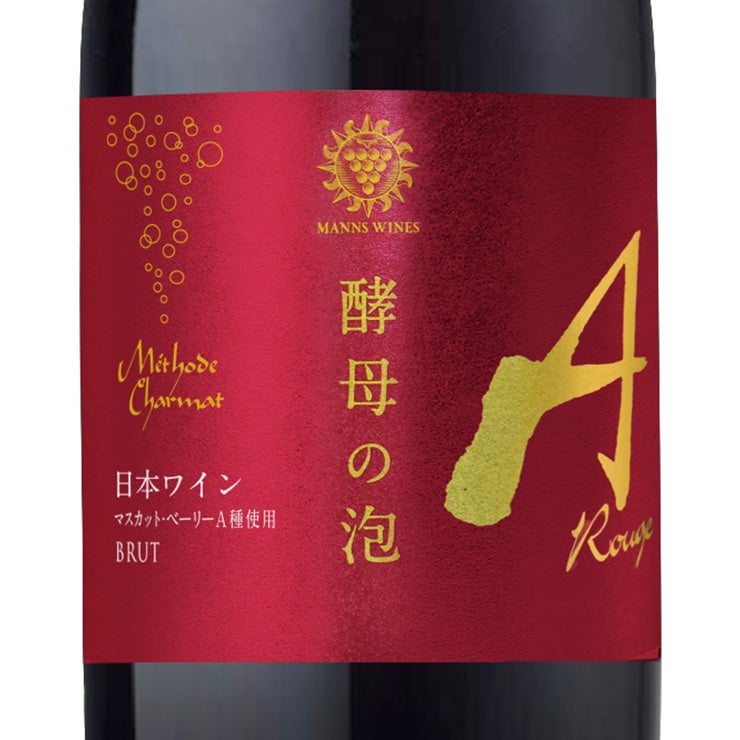 マンズワイン 酵母の泡 ルージュ 赤