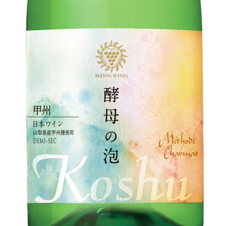 マンズワイン 酵母の泡 甲州 ドゥミ・セック やや甘口
