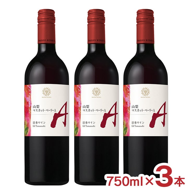 マンズワイン 山梨 マスカットベーリーA 赤ワイン 