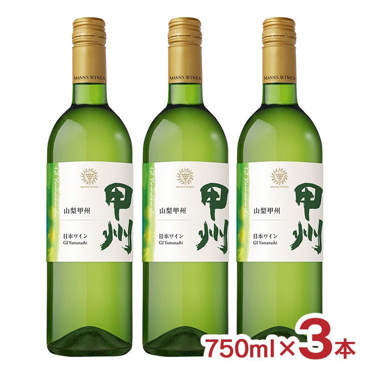 マンズワイン 山梨 甲州 白ワイン