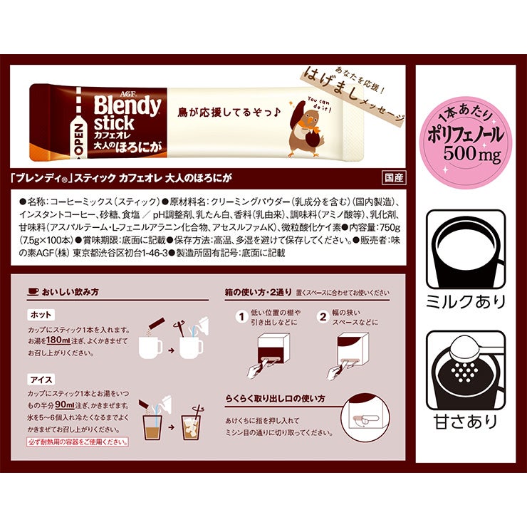 AGF ブレンディ スティック カフェオレ 大人のほろにが