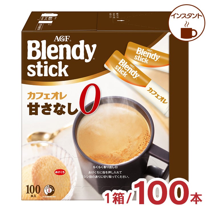AGF ブレンディ スティック カフェオレ 甘さなし