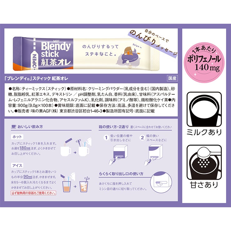 AGF ブレンディ スティック 紅茶オレ