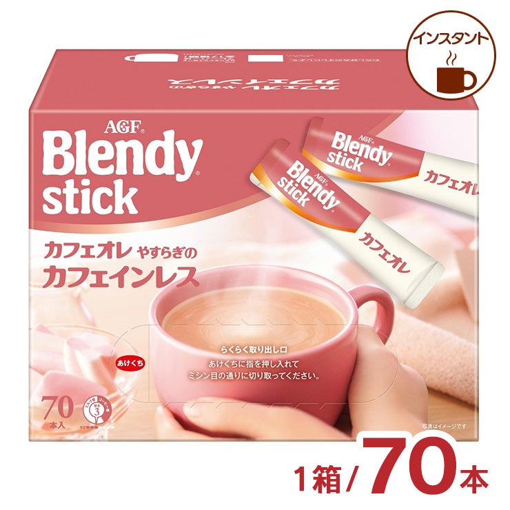AGF ブレンディ スティック カフェオレやすらぎのカフェインレス