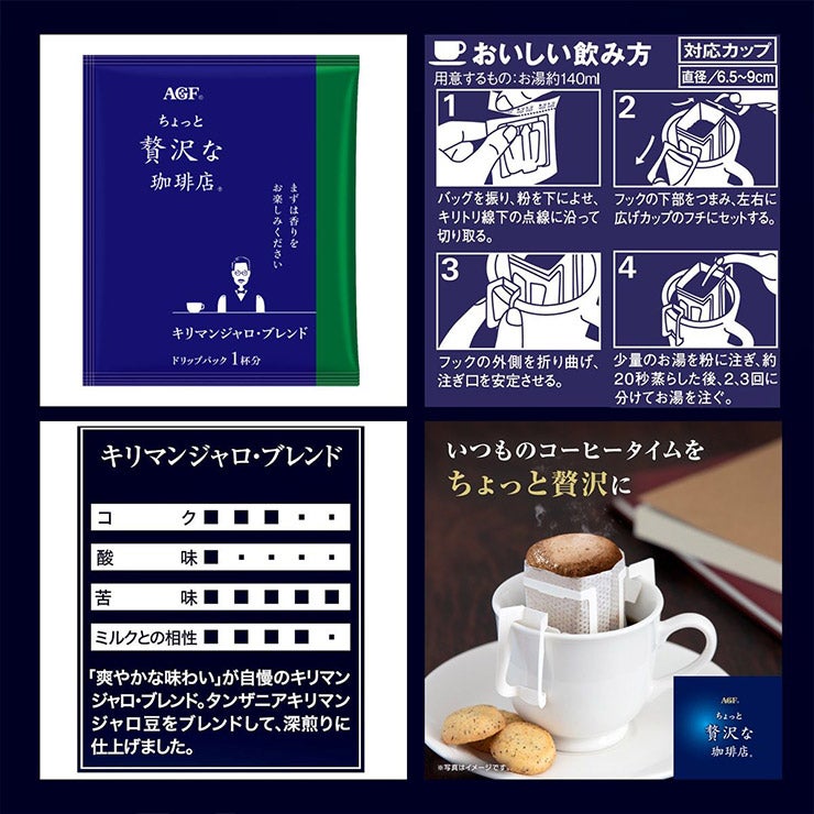 AGF ちょっと贅沢な珈琲店 ドリップコーヒー キリマンジャロ・ブレンド