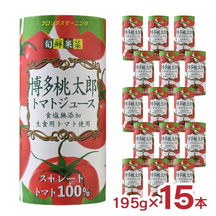 博多桃太郎 トマトジュース ストレート 195g 15本
