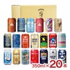 クラフトビール 350ml 20本アソート