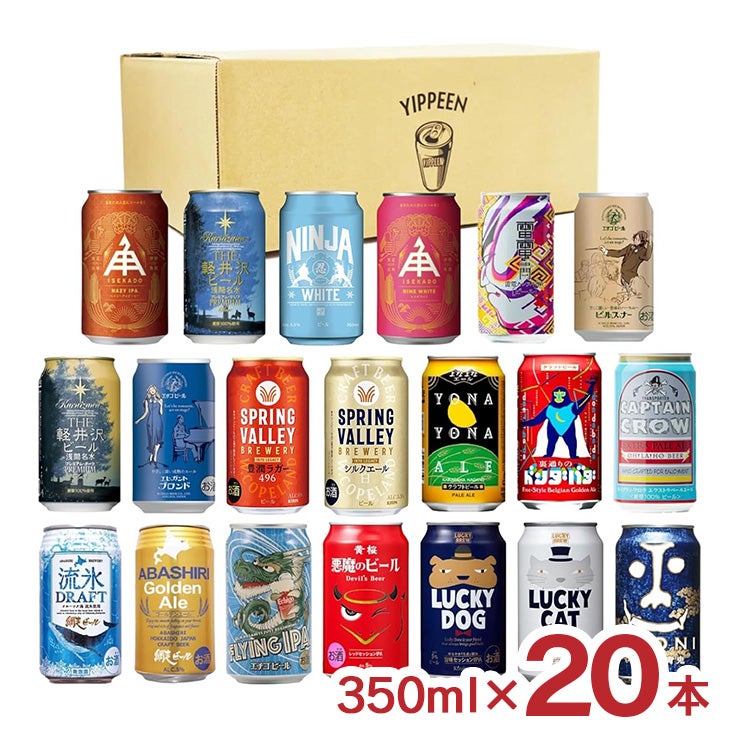 クラフトビール 350ml 20本アソート