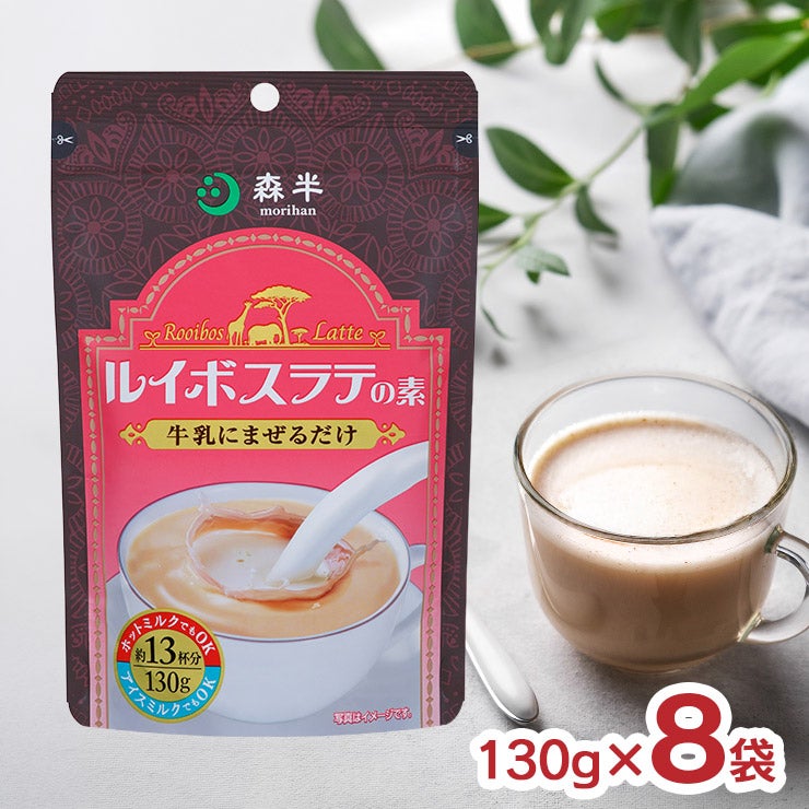 森半 ルイボスラテの素