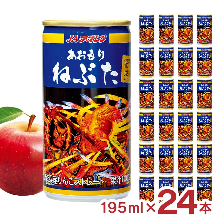 アオレン 密閉搾り あおもりねぶた 缶 195ml 24本