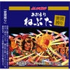 アオレン 密閉搾り あおもりねぶた 缶 195ml 24本