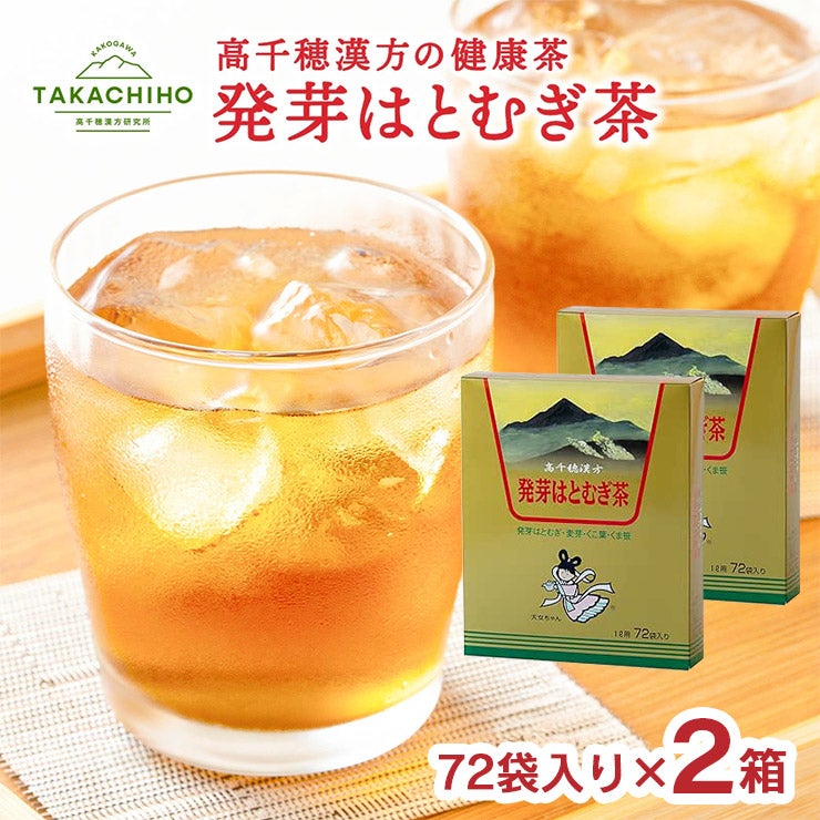高千穂漢方研究所 発芽はとむぎ茶