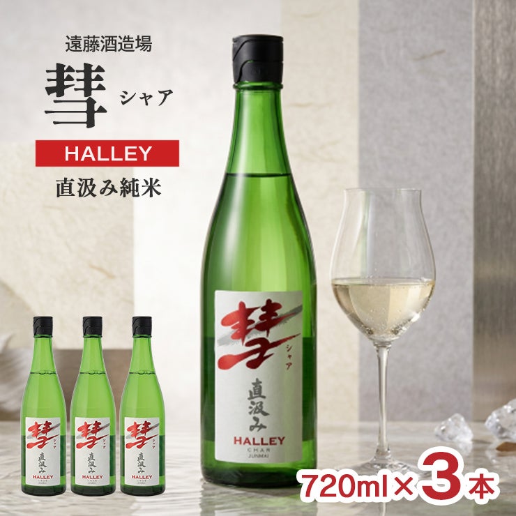 遠藤酒造場 彗 シャア HALLEY 直汲み純米