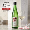 遠藤酒造場 彗 シャア HALLEY 直汲み純米