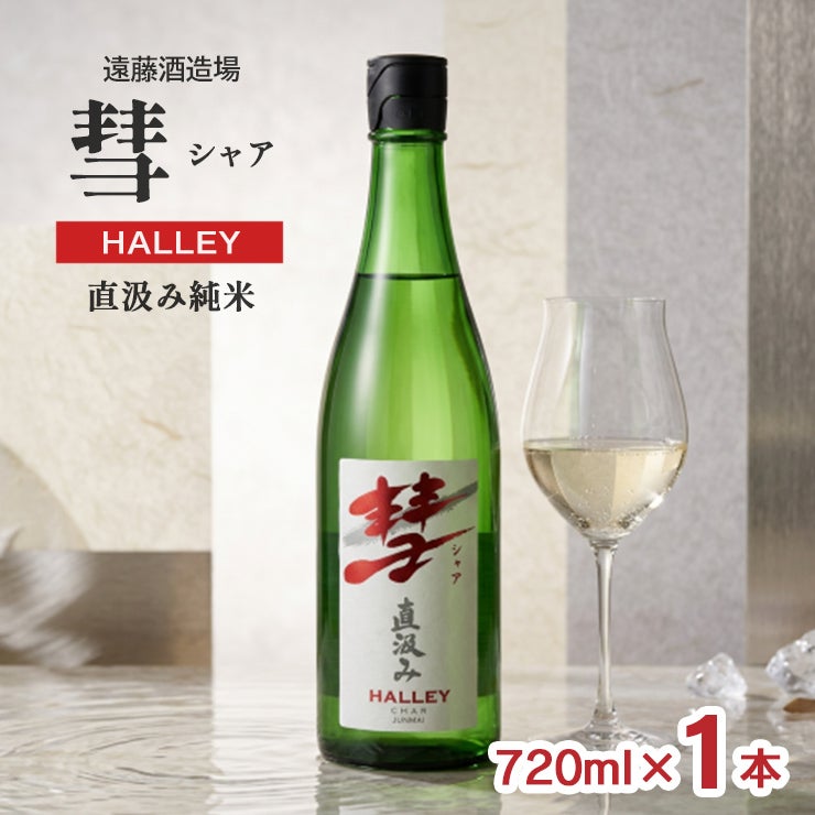 遠藤酒造場 彗 シャア HALLEY 直汲み純米